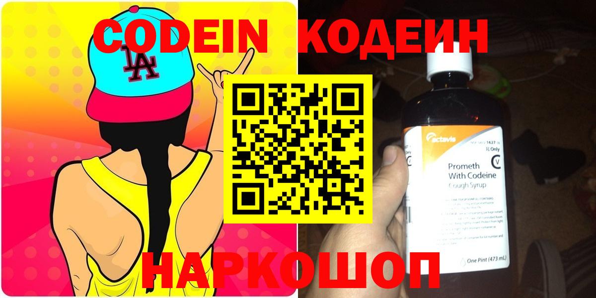 Codein напиток Lean (лин)  Вход с VPN  Выкса 
